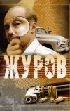 Журов