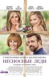 Несносные леди (2016)