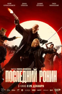 Последний ронин (2024)