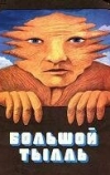 Большой Тылль