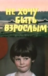 Не хочу быть взрослым (1982)