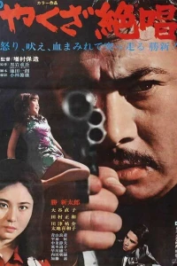Ода якудза (1970)
