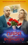 Пара из будущего (2021)