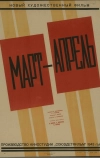 Март-апрель
