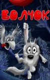 Волчок