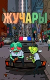 Жучары