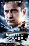 Хантер Киллер