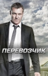 Перевозчик