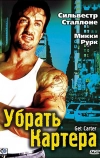 Убрать Картера