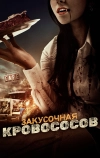 Закусочная кровососов (2012)