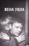 Жена ушла