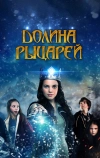 Долина рыцарей (2015)