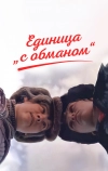 Единица «с обманом»