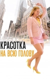 Красотка на всю голову