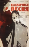 Бессмертная песня