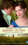 Джейн Остин