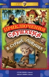 В стране ловушек