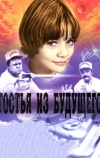 Гостья из будущего (1984)