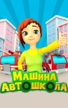 Машина автошкола (2016)