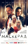 МаскЕрад (2023)