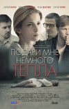 Подари мне немного тепла (2013)