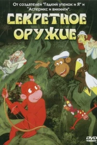 Секретное оружие (1995)
