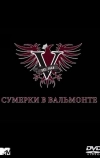 Сумерки в Вальмонте