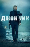 Джон Уик (2014)