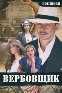 Поединки: Вербовщик (2010)