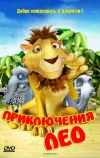 Приключения Лео