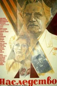 Наследство (1984)