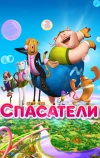 Спасатели