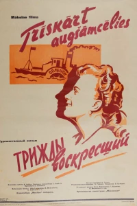 Трижды воскресший (1960)