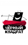 Черный квадрат