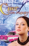 Снег на голову