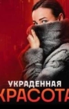 Украденная красота (2024)