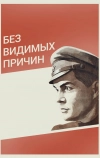 Без видимых причин
