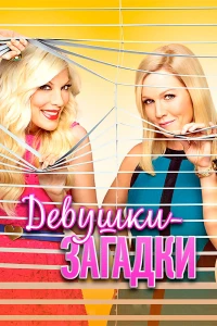 Девушки-загадки (2014)