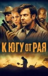 К югу от рая