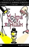 Мечта всех женщин
