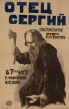 Отец Сергий