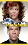 Поймай толстуху, если сможешь (2013)