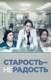 Старость — не радость