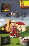 Таверна