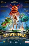 Богатырша