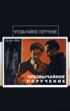 Чрезвычайное поручение
