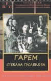 Гарем Степана Гуслякова