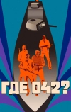 Где 042?