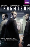 Грабители