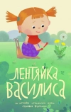 Лентяйка Василиса (2018)